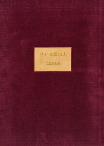 三島由紀夫肉筆署名『サド侯爵夫人 三島由紀夫 澁澤龍彦:序文 限定64/380部』中央公論社 昭和42年 スリップ付