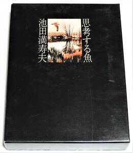 【署名】思考する魚　全エッセイ集　初版　★　池田満寿夫　番町書房