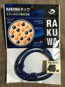 【 送料無料！!・今となっては希少な未使用品です！! 】★ファイテン RAKUWA ネック◇ブルーネイビー◇45cm(M)/ファイルド★