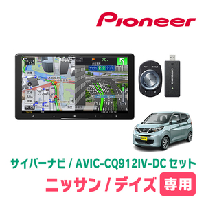 デイズ(B43W・H31/3～現在)専用　AVIC-CQ912IV-DC + KLS-N902D + 純正部品　9インチ/サイバーナビセット　パイオニア正規品販売店