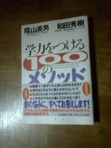 和田秀樹☆学力をつける１００のメソッド