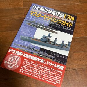 日本海軍軽巡洋艦１／７００マスターモデリングガイド　やっぱり軽巡が作りたい！ 米波保之／著　畑中省吾／著