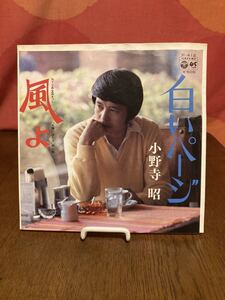 小野寺昭/白いページ/風よ/太陽にほえろ/コロムビアシングルレコード45rpm