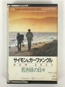 ■□T878 SIMON & GARFUNKEL サイモン&ガーファンクル NEW BEST ニュー・ベスト 若き緑の日 カセットテープ□■