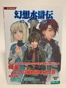 ■中古■　幻想水滸伝　「幻想真書」　VOL.12（2003年春号）　初版発行