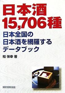 日本酒15,706種 日本全国の日本酒を網羅するデータブック/稲保幸【著】