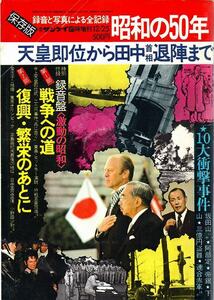 ■昭和の50年・ソノシート付き／週間サンケイ臨時増刊1974.12.25号、天皇即位から田中首相退陣まで、激動の記録■送料￥185～(全国一律)