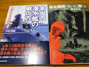 本当の潜水艦の戦い方、連合艦隊ついに勝つ　ミリタリー２冊セット