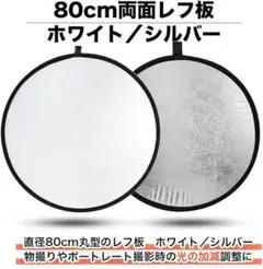 ❤️両面レフ板 【丸型 80cm】撮影用白、銀 折りたたみ 収納ケース 反射