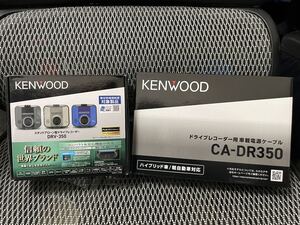 ★新品・1セット限定★ケンウッド KENWOOD ドライブレコーダー フロントタイプ 駐車監視コードセット DRV350＋CA-DR350 車載電源ケーブル