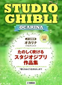 オカリナ たのしく吹けるスタジオジブリ作品集 「君たちはどう生きるか」まで【カラオケCD2枚付】 楽譜 新品