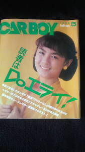 ☆ ＣＡＲＢＯＹ　読者はDoエライ！　1988年5月号　31年位前の雑誌 管理番号 12g ☆