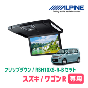 ワゴンR(MH34S・H24/9～H29/1)専用セット　アルパイン / RSH10XS-R-B+KTX-S100K　10.1インチ・フリップダウンモニター