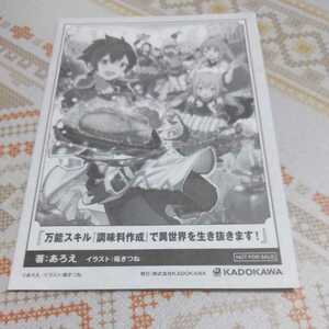 非売品　万能スキル『調味料作成』で異世界を生き抜きます! あろえ TSUTAYA限定　SSペーパー　★本はつきません。SSのみです