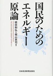 [A01592123]国民のためのエネルギー原論 [単行本] 植田 和弘; 梶山 恵司