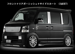 【HEARTILY/ハーテリー】LS-LINE 3点エアロセット SUZUKI エブリィワゴン DA64W H17/8～H22/4 (1型～4型) FS＋SS＋RS