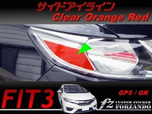 フィット３ 後期 サイドアイライン　オレンジレッド　車種別カット済みステッカー専門店ｆｚ　 FIT3 GK GP5