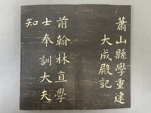 AU610「趙孟 拓本」1冊 章盛館 趙子昂 (検骨董書画掛軸巻物拓本金石拓本法帖古書和本唐本漢籍書道中国