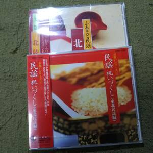 未開封民謡CD　２枚セット　ふるさと民謡”北陸”　民謡祝いずくし（東北民謡編）