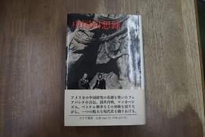 ●中国回想録　J.K.フェアバンク　平野健一郎他訳（献呈署名入）　みすず書房　定価7931円　1994年初版