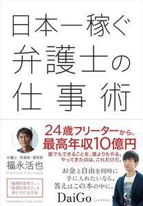 日本一稼ぐ弁護士の仕事術　 単行本　福永 活也 (著)