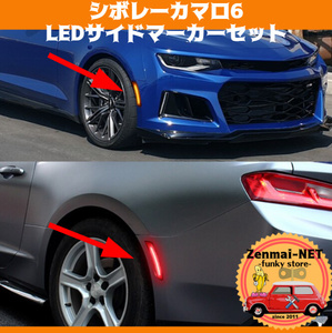 Y123　　シボレーカマロ 6代目/キャデラック 高照度LEDサイドマーカー・ウィンカー フロントリアセット アンバーオレンジ＆レッド 純正適合