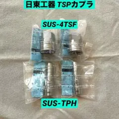 日東工器 TSPカプラ ステンレス製