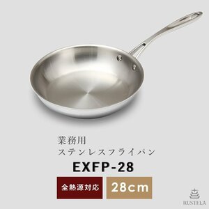 【新品】RUSTELA ラステラ 業務用 IHステンレスフライパン28cm EXFP-28 IH対応 フライパン IH 電磁調理器対応