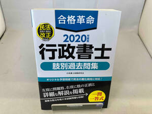 合格革命 行政書士 肢別過去問集(2020年度版) 行政書士試験研究会