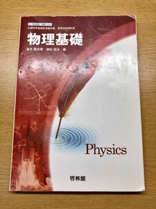 【送料無料】物理基礎 啓林館