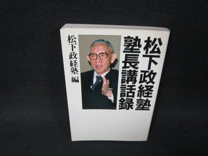 松下政経塾塾長講話録　シミ折れ目有/ADG