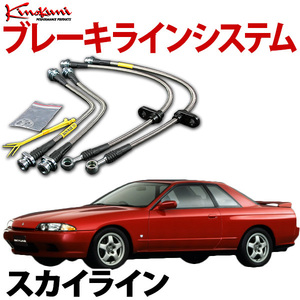 キノクニ ブレーキラインシステム スカイライン HR30 NA/ターボ/ニューマン ステンレス製 KBN-010SS 旧車 送料無料 沖縄発送不可