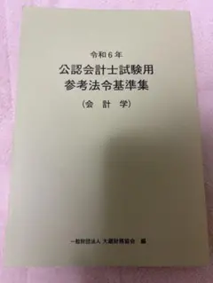 公認会計士試験用 参考法令基準集 会計学