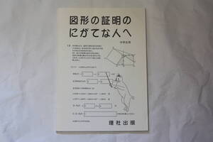 理社出版　図形の証明のにがてな人へ　中学生用