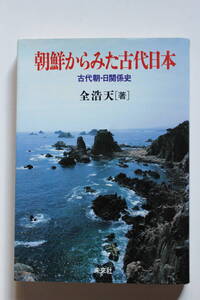 朝鮮からみた古代日本 古代朝・日関係史 全浩天 未來社