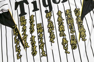 送料無料 六甲おろし 1番 フル 行全金 阪神 タイガース 応援 ユニフォームに