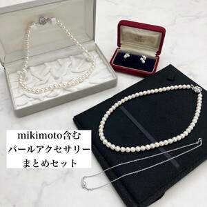 ミキモト イヤリング含む　パールアクセサリーセット　アコヤ真珠　Akoya silver925