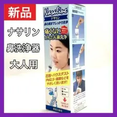 【新品】ナサリン 鼻洗浄器 専用塩サンプル10包 + ケース付 大人用