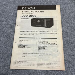 S108 DENON ステレオCDプレーヤー　DCD-2000 取扱説明書