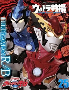 【中古】 ウルトラ特撮 PERFECT MOOK vol.25ウルトラマンR/B (講談社シリーズMOOK)