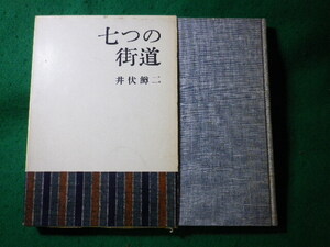 ■七つの街道　井伏鱒二　文藝春秋■FASD2024100911■