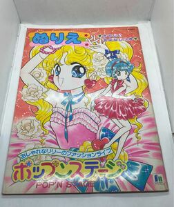 昭和 レトロ 当時物 ポップンステージ おしゃれなリリーのファションライフ ぬりえ お絵描き 絵本 ショウワノート