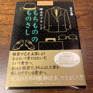 もちもののものさし　紳士のブランド （Ｓｈｏｔｏｒ　ｌｉｂｒａｒｙ） 落合正勝／〔著〕　