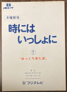 時にはいっしょに 7台本 細川俊之/南野陽子/伊東ゆかり/角田英介/永瀬正敏/坂上忍/洞口依子/佐藤友美/石田えり/山本學/田中健/山田太一