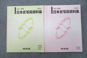 VL27-014 河合塾 日本史写真資料集 テキストセット 2021 前期/後期 計2冊 07s0B