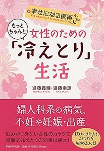 幸せになる医術女性のためのもっとちゃんと冷えとり生活/進藤義晴,進藤幸恵■24072-10015-D6