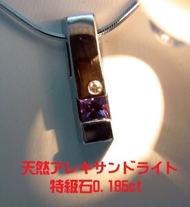 特級石 天然アレキサンドライト0.185ct 天然ダイヤ プラチナ ペンダントネックレス 商品動画有 送料込み