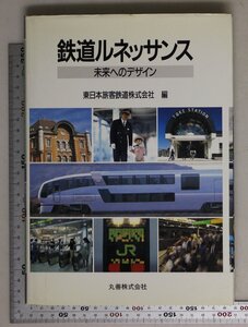 鉄道『鉄道ルネッサンス 未来へのデザイン』東日本旅客鉄道株式会社編 丸善株式会社 補足:鉄道事業におけるデザインの意義列車ダイヤと車両