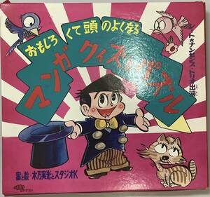 【マンガクイズとパズル 】案と絵・木乃実光とスタジオ　現代芸術社刊　ソノシート両面盤,,検索,, 頭の体操　レコード　クイズ