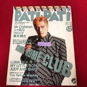 Ac-039/PATi・PATi パチパチ 1995年12月号Vol.132 ソニー・マガジンズ 特集:米米CLUB Mr.Children イエローモンキーポスター付き/L1/61219